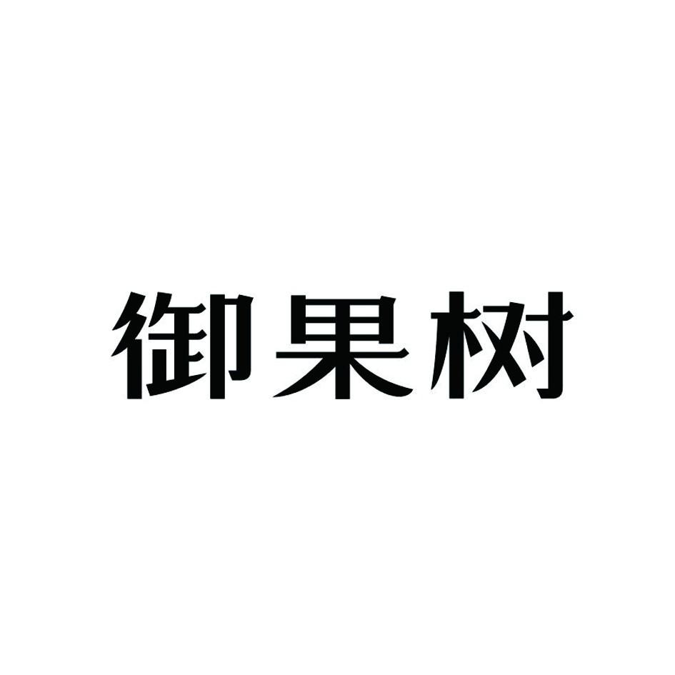御果树