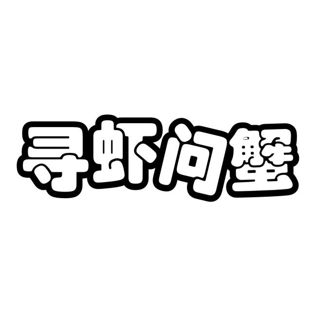 寻虾问蟹