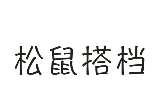 松鼠搭档
