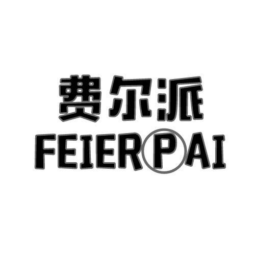 费尔派
