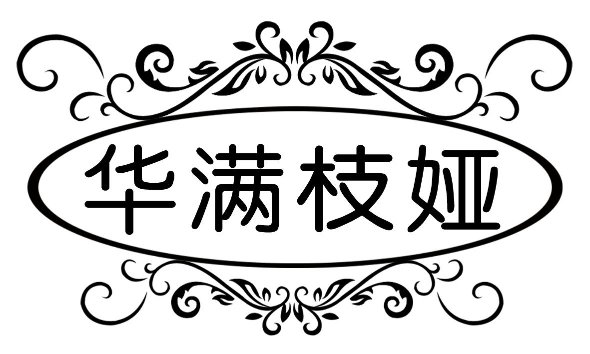 华满枝娅