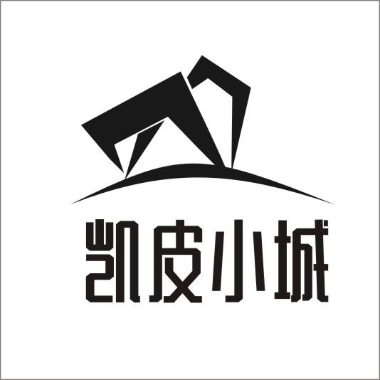 凯皮小城
