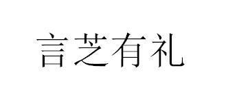 言芝有礼