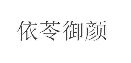 依苓御颜