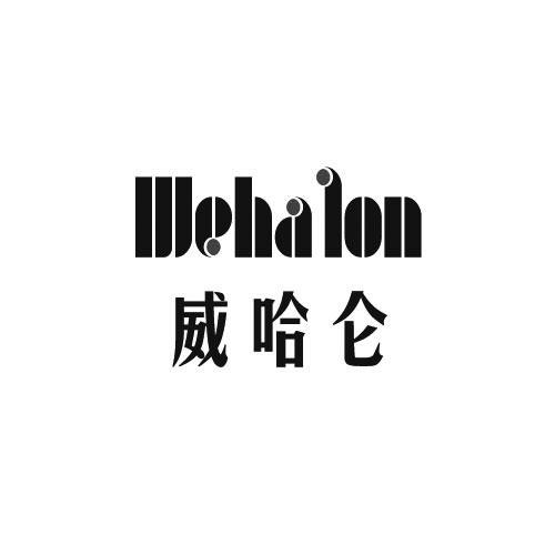 威哈仑 WEHALON