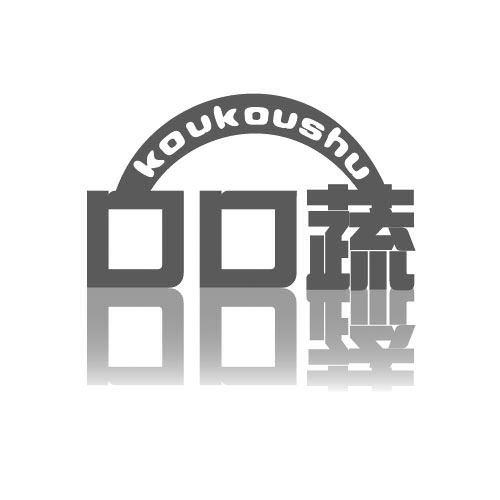 口口蔬