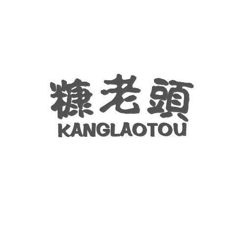 糠老头