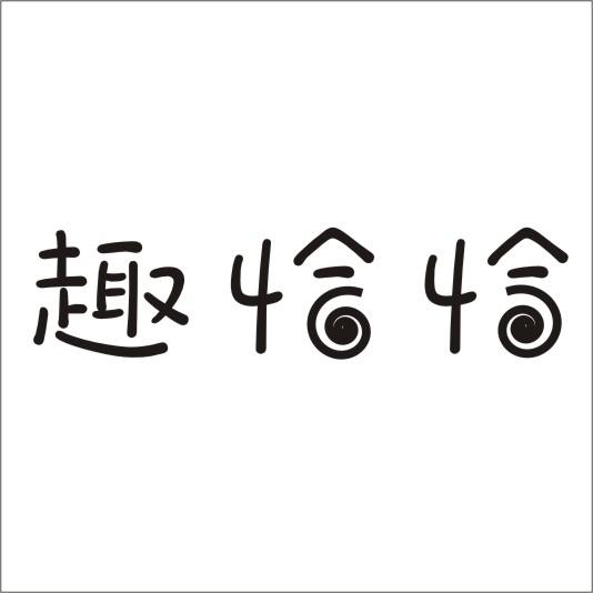 趣恰恰