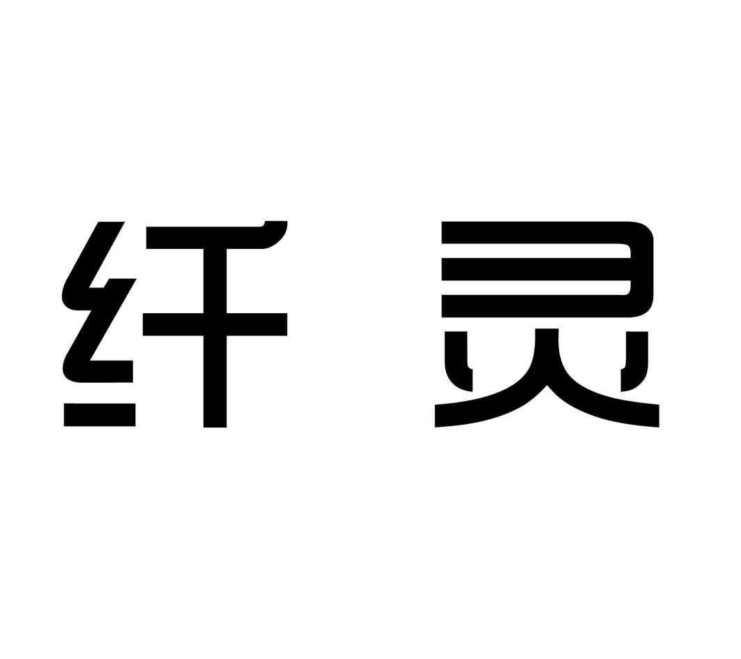 纤灵