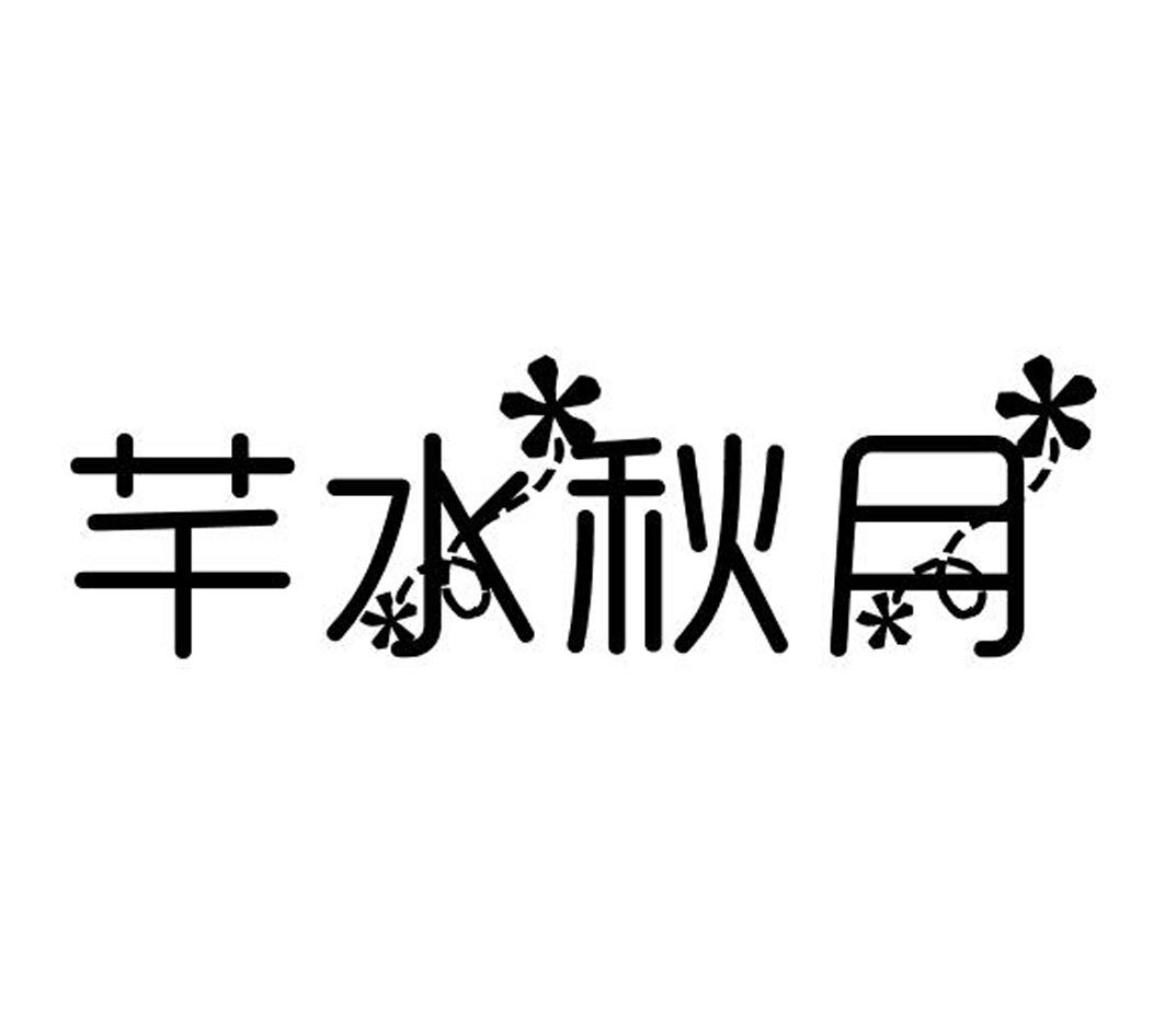 芊水秋月
