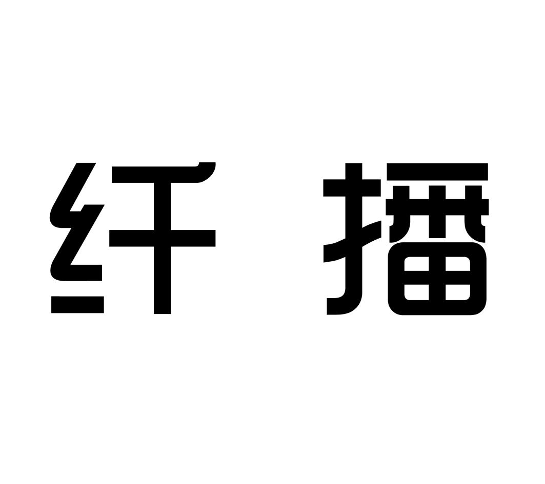纤播