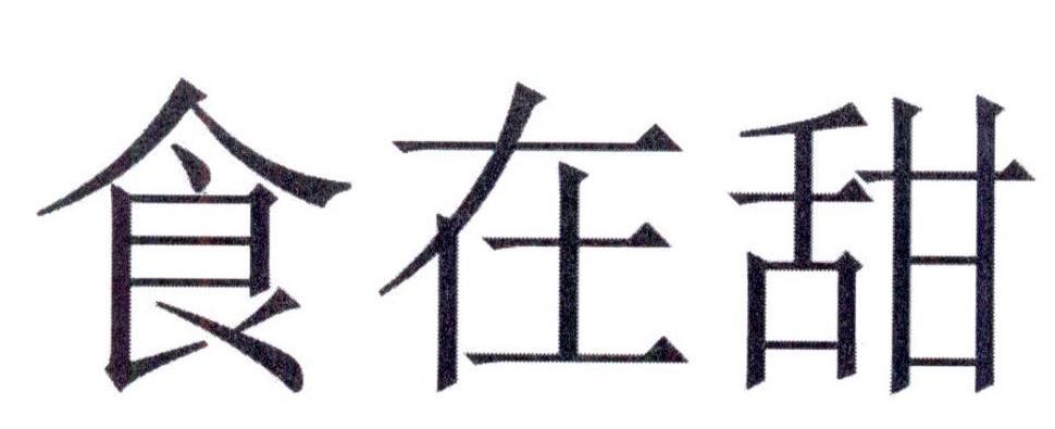 食在甜