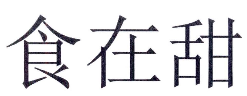 食在甜
