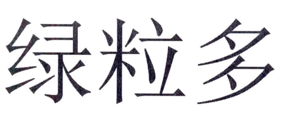 绿粒多