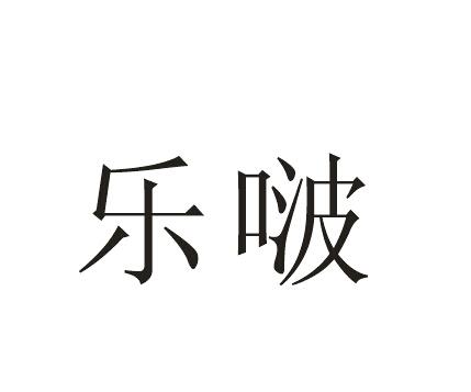 乐啵