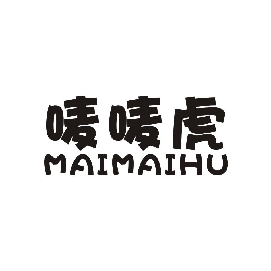 唛唛虎
