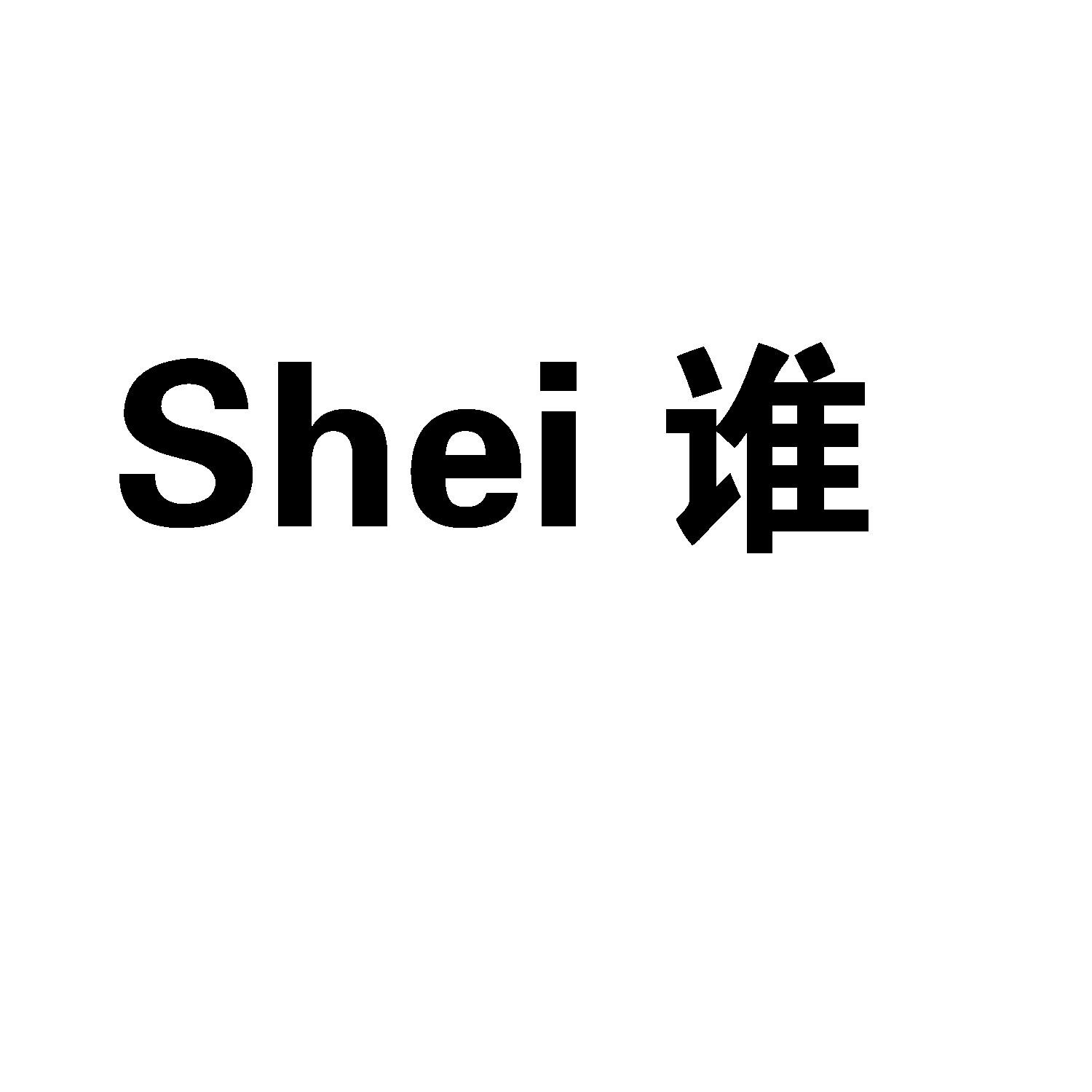 谁