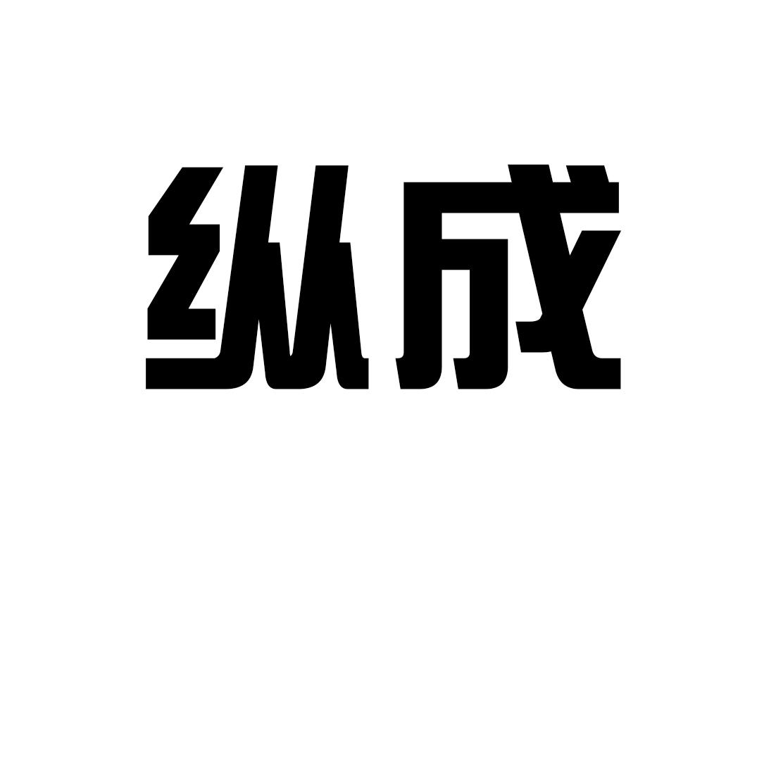 纵成ZONGCHENG