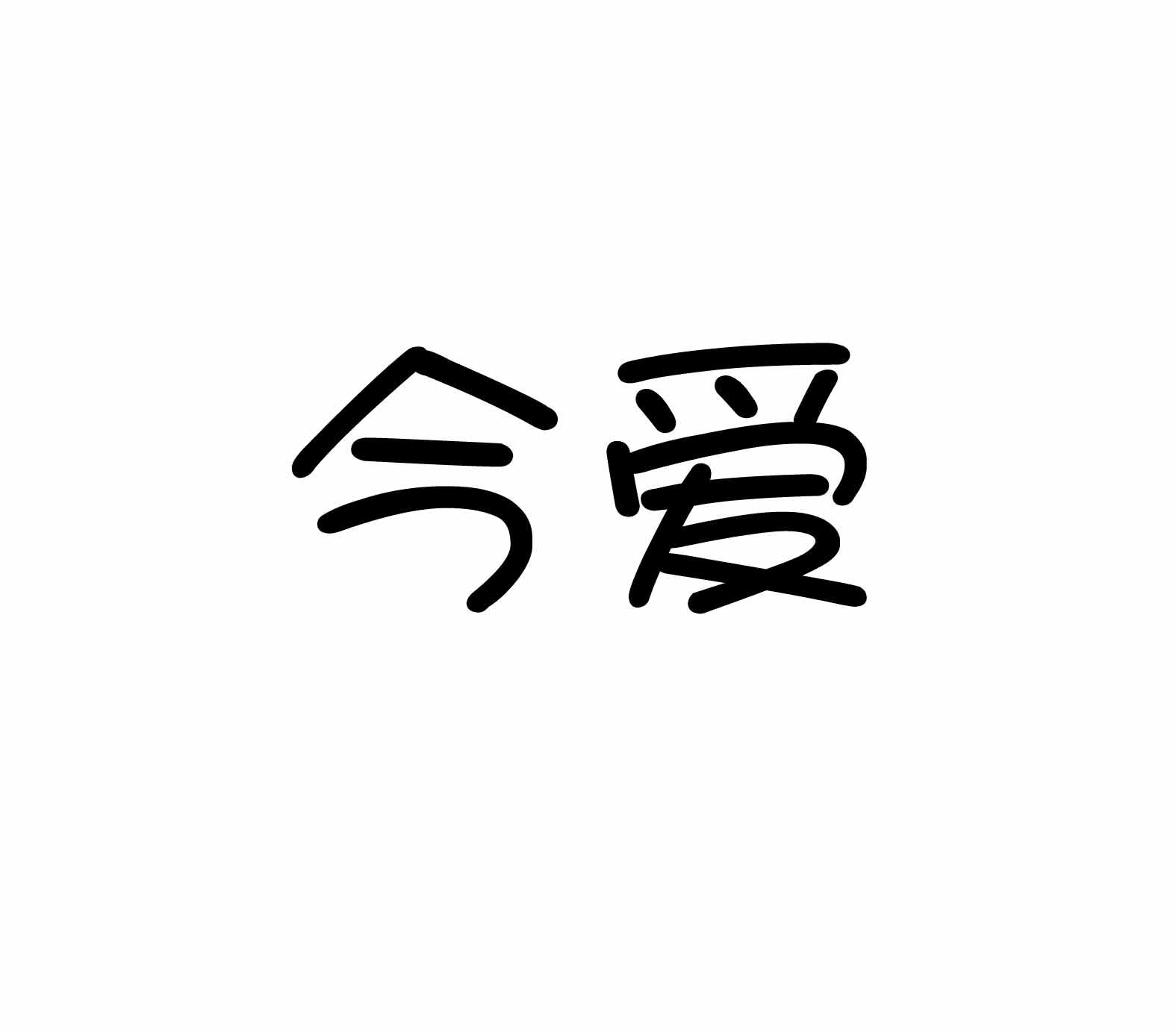 今爱