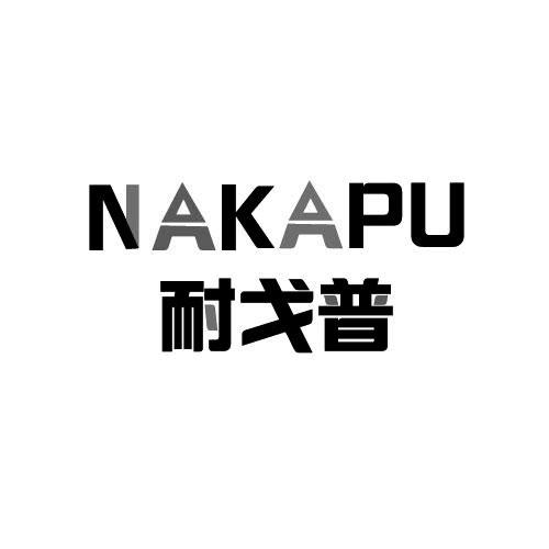 耐戈普  NAKAPU