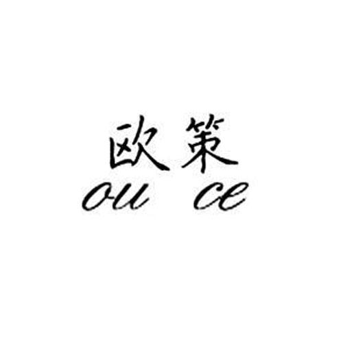 欧策