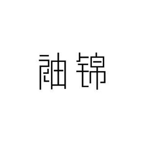 袖锦