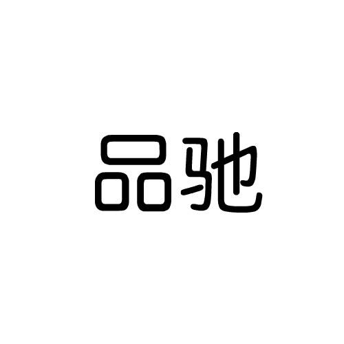 品驰