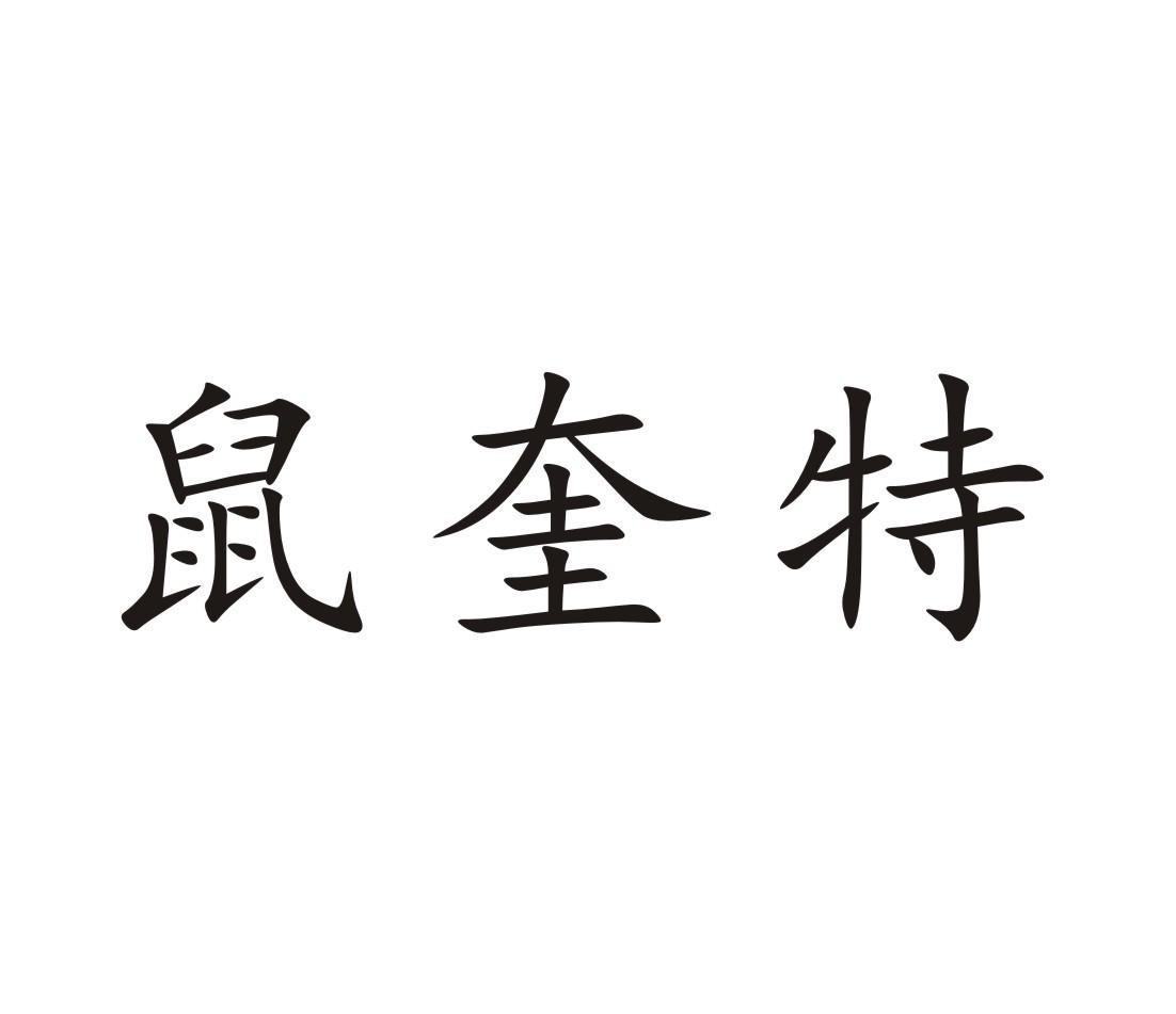 鼠奎特