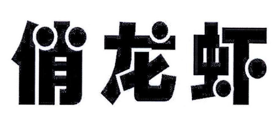 俏龙虾