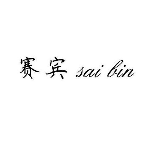 赛宾