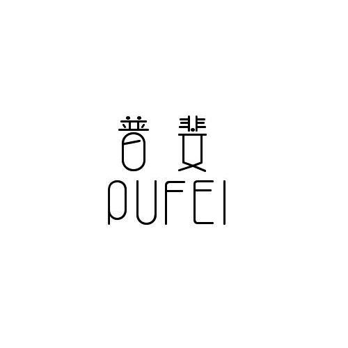 普斐