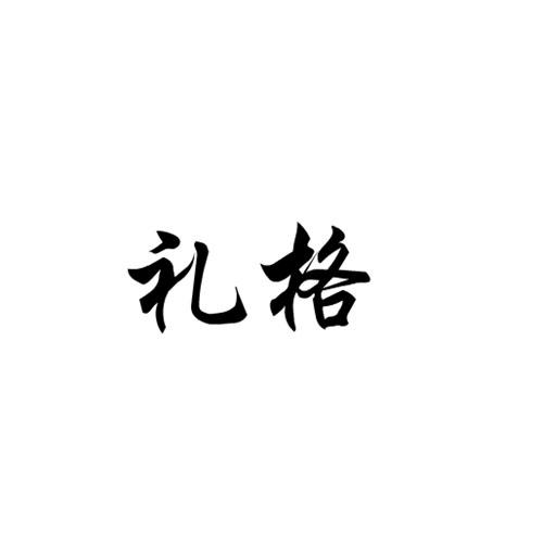 礼格