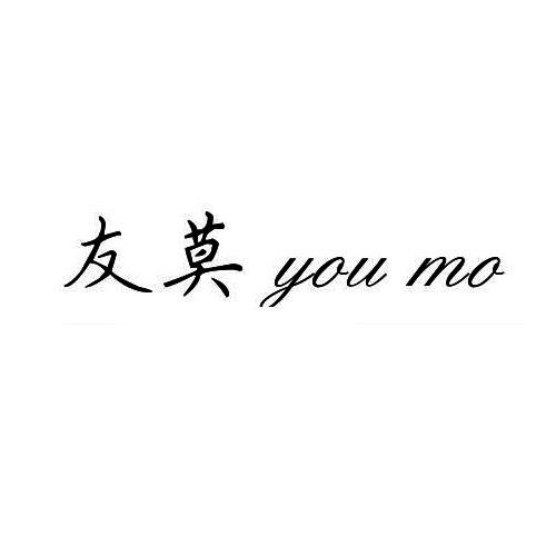 友莫