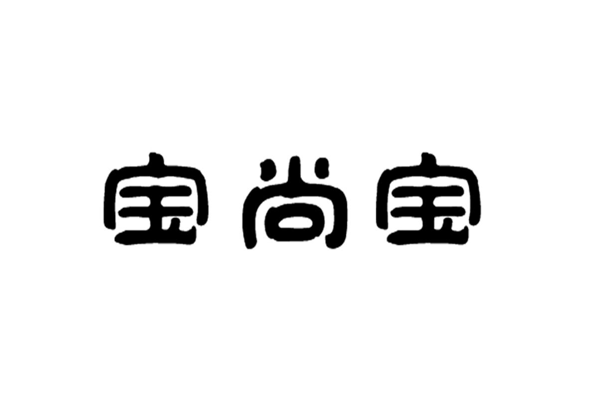 宝尚宝