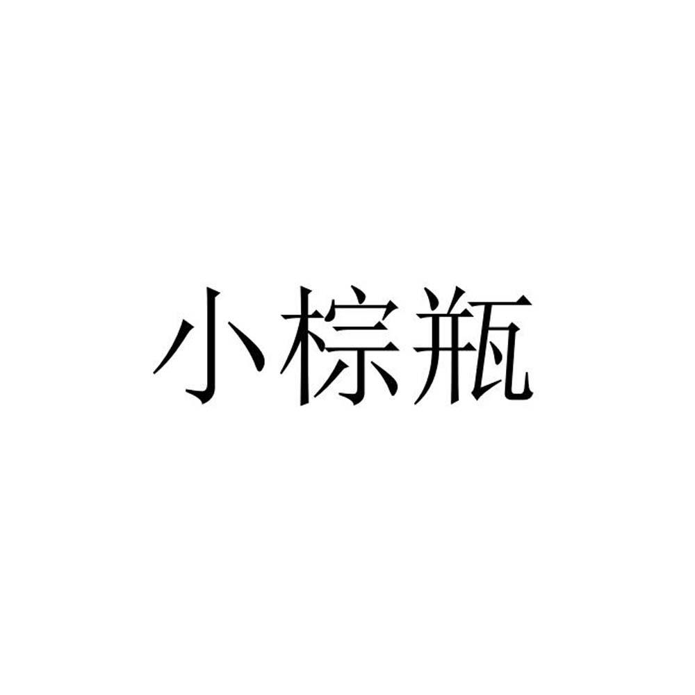 小棕瓶