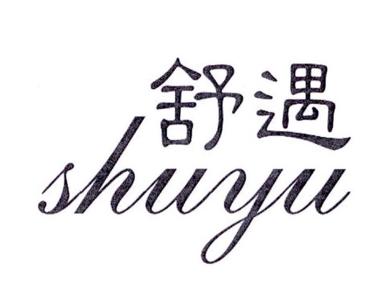 舒遇