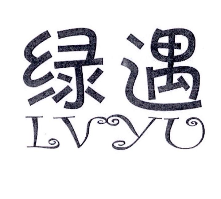 绿遇