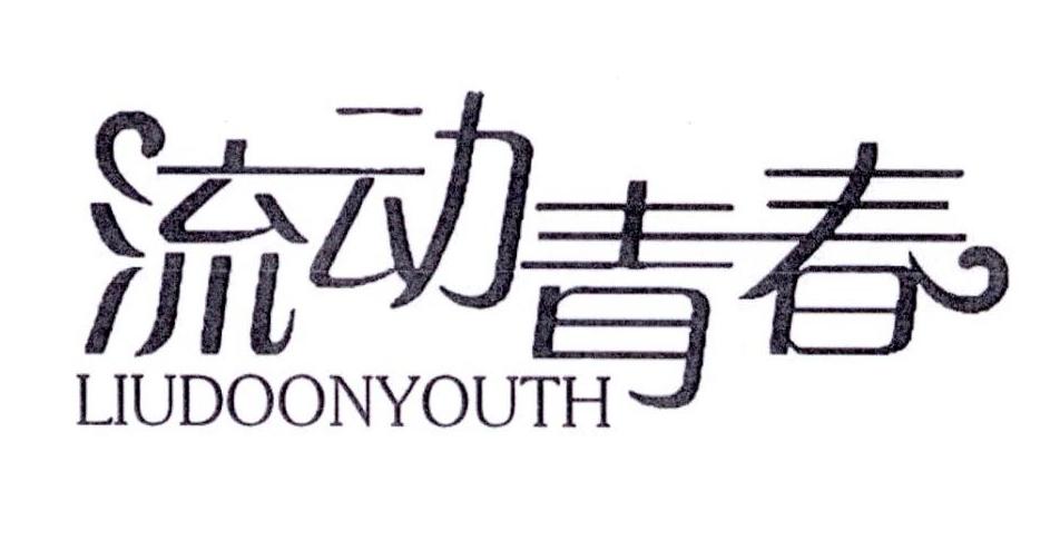 流动青春 LIUDOONYOUTH