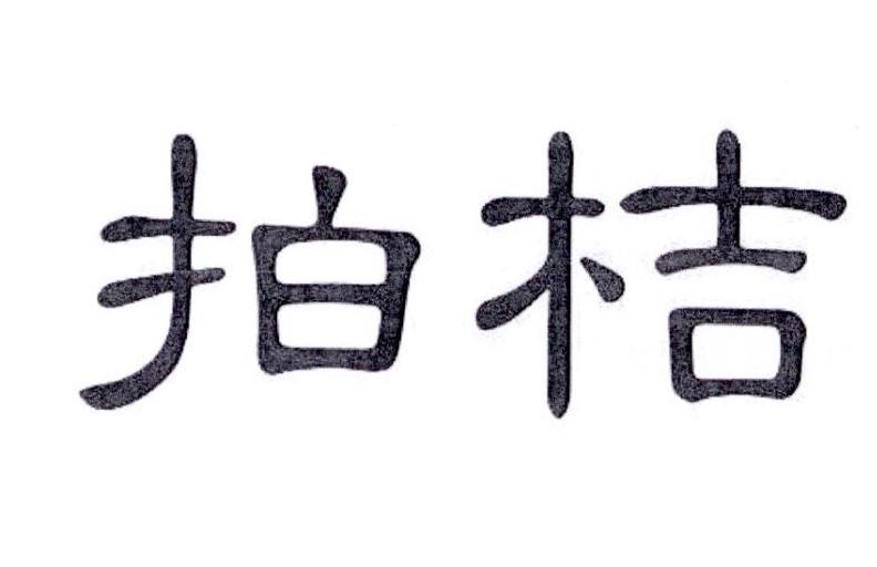 拍桔