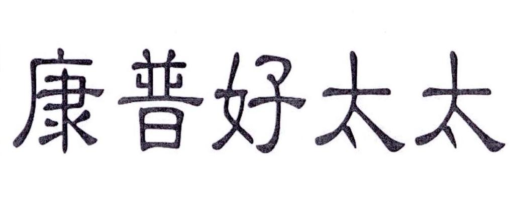 康普好太太