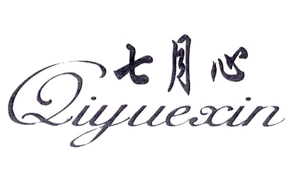 七月心