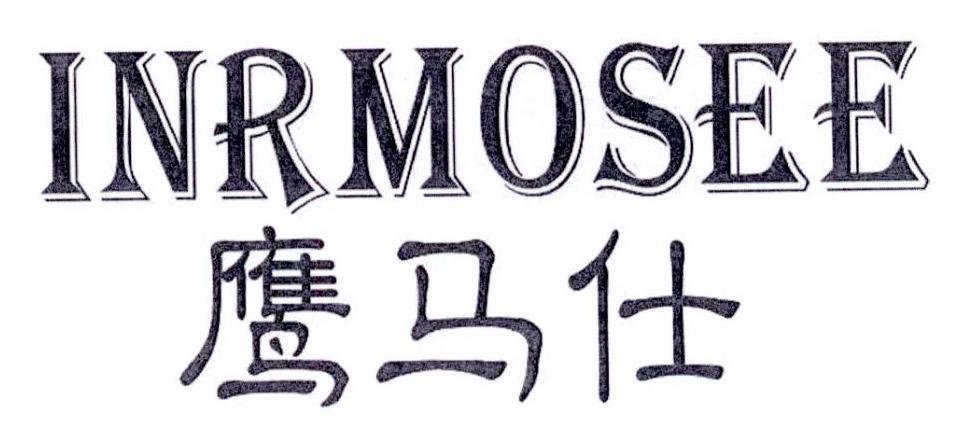 鹰马仕 INRMOSEE