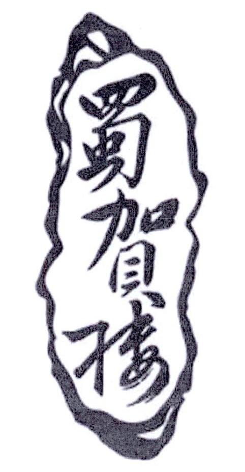蜀贺楼