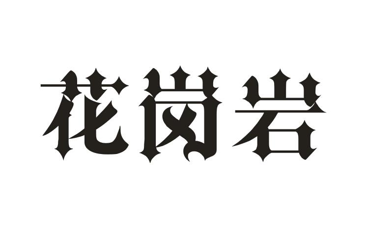  花岗岩