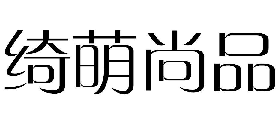 绮萌尚品
