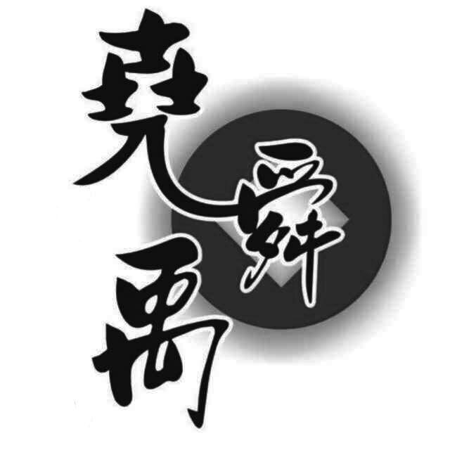 尧舜禹