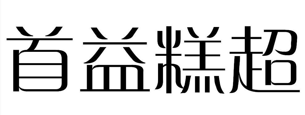 首益糕超