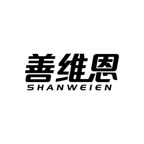 善维恩