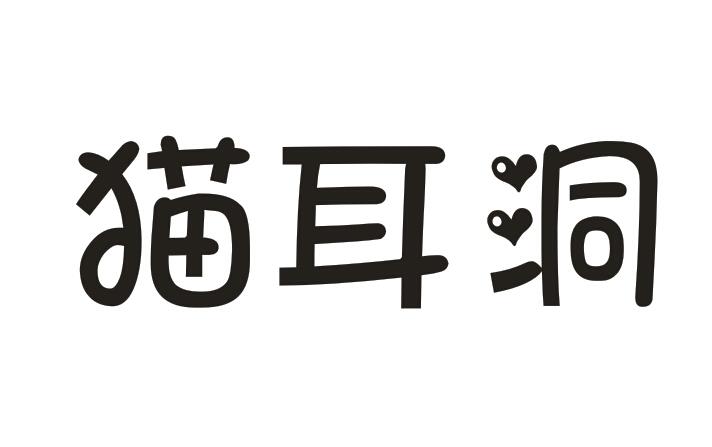 猫耳洞