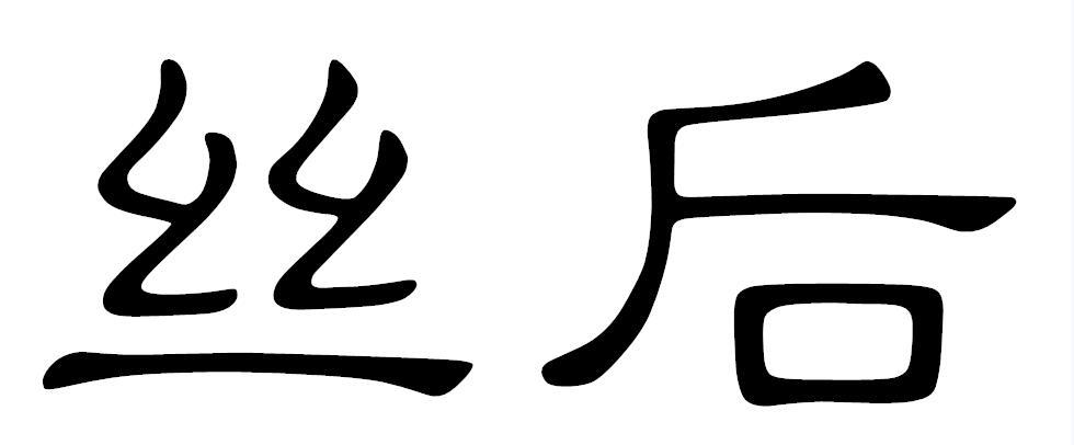 丝后
